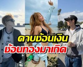 ไม่ได้มีดีแค่หน้าตา! เปิดวาร์ป 5 ซุปตาร์ บ้านรวย
