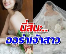 ใกล้ถึงวันสำคัญ! นางเอกดัง สวยออร่าเจ้าสาวเต็มสิบไม่มีหัก