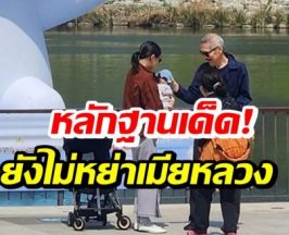 หลักฐานคาตา คู่ชู้รักพาลูกชายเดินเล่น ทั้งที่ยังไม่หย่าเมียหลวง!