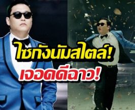 ด่วน! ส่งตัวไซกังนัมสไตล์ ขึ้นศาลคดีฉาว!