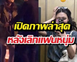 เปิดภาพล่าสุด สาวคนดังหลังคอนเฟิร์มเลิกแฟนหนุ่ม