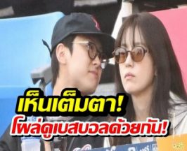เห็นเต็มตา! นางเอกดังควงพระเอกคู่จิ้น ดูเบสบอล
