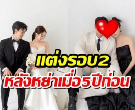 ชีวิตเริ่มต้นใหม่อีกครั้ง นักร้องหนุ่มประกาศข่าวดี เเต่งรอบ 2