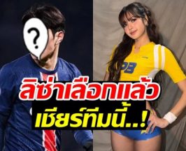 ฮือฮา! ลิซ่า ปักหมุดดูฟุตบอลโลก เชียร์หนุ่มคนนี้เป็นพิเศษ
