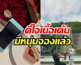 บอกลาคานทอง! นักแสดงสาวถูกหนุ่มคุกเข่าสวมแหวนแล้ว