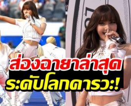 ชื่อนี้โลกจำ! สื่อนอกมอบฉายาใหม่ให้ ลิซ่า คนไทยสุดภูมิใจ