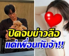 รีบเบรกอย่างไว ดาราสาวย้ำชัด ไม่ได้ซุ่มคบพระเอกดังคนนี้