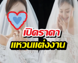 เปิดราคาแหวนแต่งงานนางเอกดัง เห็นตัวเลขแล้วมีตาค้าง
