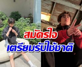 กระทันหัน! พระเอกดาวรุ่งเเจ้งข่าว พักงาน-เข้ากรมด่วน