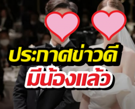 เติมเต็มพระเอกดังและภรรยา เตรียมต้อนรับทายาท