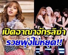 ส่องความมั่งคั่ง ลิซ่า รวยสุดใน BLACKPINK พอร์ตลงทุนสุดอึ้ง!