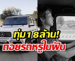รวยจริงอะไรจริง! ซุปตาร์หนุ่มควัก 18 ล้าน ซื้อรถหรูรุ่นท็อป