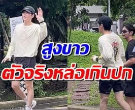 เจอเเบบไม่ตั้งตัว พระเอกดังโผล่สวนลุม ตัวจริงหล่อมาก