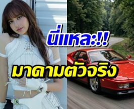 ของมันต้องมี ลิซ่า ถอย Ferrari คันใหม่ ราคาทำอึ้งเเล้วอึ้งอีก!