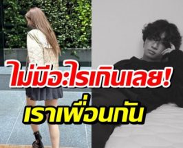 ลุ้นไม่ขึ้น คู่นี้ชัดเจน เราเป็นเเค่เพื่อนสนิทกันเท่านั้น