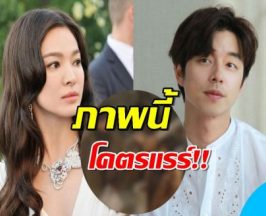 ภาพหายาก "ซงฮเยคโย" กับ "กงยู" ในลุคใหม่ทำแฟนๆ ตกใจ!
