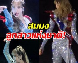 ขนลุก! ลิซ่าปิดฉากเวิลด์ทัวร์สุดยิ่งใหญ่ แบกธงชาติไทยบนหลังอย่างภาคภูมิ