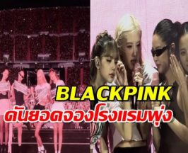 รู้ยัง? พลังทำลายล้างของ 4 สาว BLACKPINK ดันยอดจองโรงแรมพุ่งกระจาย!