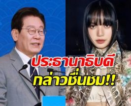 ตัวท็อปของจริง!  ประธานาธิบดีเกาหลีใต้ พูดถึงลิซ่า อวยยศคือสะพานวัฒนธรรม