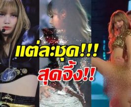 สุดจึ้ง!!ส่องชุดลิซ่า 3 วัน ในคอนเสิร์ต โดยดีไซเนอร์ไทยล้วนๆ