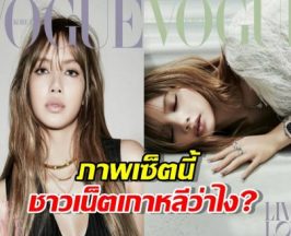 ลิซ่า สวยสะกดบนปก Vogue Korea ทำชาวเน็ตเกาหลีคลั่ง!