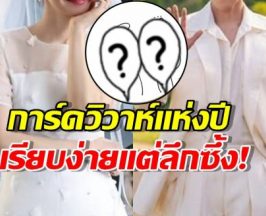 ว่าที่บ่าวสาวเปิดการ์ดวิวาห์วาดเองกับมือ...ดีเทลน่ารักใจเจ็บ!