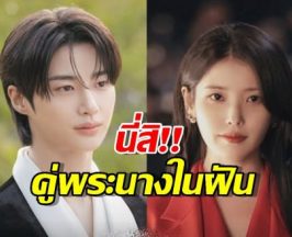 วิชวลฟ้าประทาน! ไอยู x บยอนอูซอก เจอกันในซีรีส์ใหม่ พล็อตคือจึ้งมากแม่!