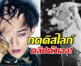 ตัวพ่อไม่อ่อนโยน! GD กด Dislike คลิปตัวเอง แฟนคลับวิเคราะห์สาเหตุ ฟังแล้วจุกอก!