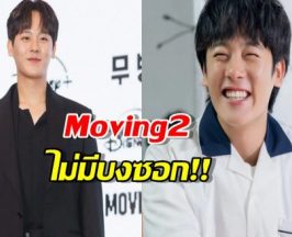 ปิดตำนานน้องบงซอก! “อีจองฮา” ไม่ได้ไปต่อใน Moving ซีซั่น 2