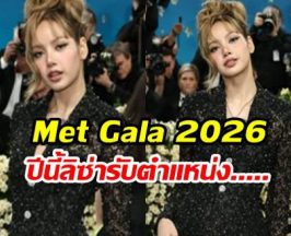 เปิดโผ Met Gala 2026 เซอร์ไพรส์หนัก! ปีนี้ลิซ่า รับตำแหน่ง....