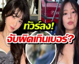 ติ่งป้องวอนยอง แค่ก้มช้าเสี้ยววิ เป็นดราม่าปีนเกลียวเจนนี่