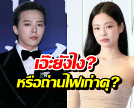 แคปทันนะ! G-Dragon มือลั่นใส่คลิป JENNIE หรือถ่านไฟเก่าคุ?