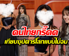 ลิซ่าเฉิดฉาย Golden Globes 2026 ยืนหนึ่งเทียบชั้นซุปตาร์โลก