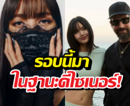 LISA x KITH รอบนี้มาในฐานะดีไซเนอร์! ปักหมุดรอของออก