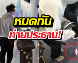 หมดกันท่านประธาน! วิ่งสับจนพาสปอร์ตปลิวโชว์กล้อง!
