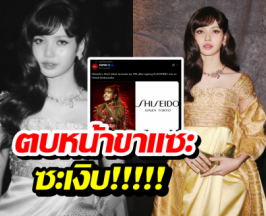ดราม่าแล้วไง? พลัง LISA ฉุดหุ่น Shiseido พุ่งกระฉูด!!!