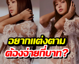 เปิดราคาที่แรก! ชุดลูกไม้สุดเก๋ของลิซ่า ลุคนี้กี่บาท?