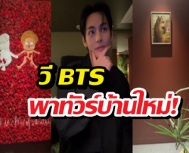 ส่องบ้านใหม่ วี BTS เปิดทัวร์กรุบกริบกลางไลฟ์ ทำเอาแฟนคลับใจฟู