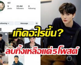 เกิดอะไรขึ้นกับ IG พระเอกดัง ลบทิ้งเกลี้ยงเหลือแค่5โพสต์