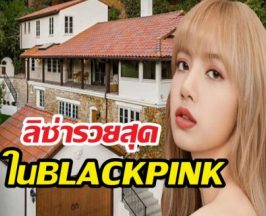 สื่อเกาหลีชี้ ลิซ่ารวยที่สุดในวง สร้างรายได้ระดับโลกจาก....