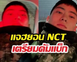 เลิกเป็นเมียทหารแล้ว! แจฮยอน NCT เตรียมคัมแบ็ก เดี๋ยวเจอกัน