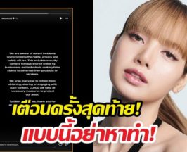 ความอดทนสิ้นสุด! LLOUD แถลง ปกป้องความเป็นส่วนตัวลิซ่า