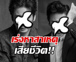 ใจหาย! ต้นสังกัดยืนยัน นักแสดงหนุ่มดัง เสียชีวิตในวัย45