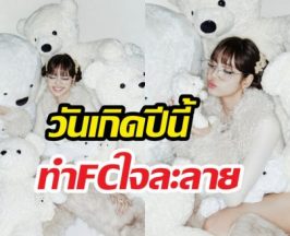 ลิซ่าฉลองวันเกิด 29 ปี โชว์ลุคสุดคิ้วท์ ยอดไลก์พุ่งกระฉูด