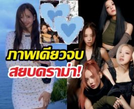 สยบดราม่าอวยพรลิซ่าไม่ครบวง เฉลยแล้วสมาชิกคนที่4ไปไหน?