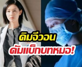 จากควีนสู่หมอ! คิมจีวอน ใน Doctor X บทใหม่ที่พร้อมบวก