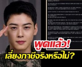 ชาอึนอู เปิดใจ! เคลียร์ปมดราม่าเลี่ยงภาษี