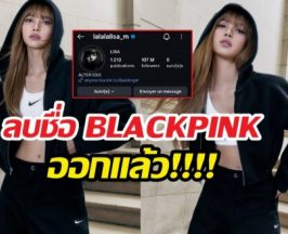 ชัดเจนไม่ต้องสืบ! สถานะลิซ่ากับBLACKPINK ดูได้จากไบโอใหม่!