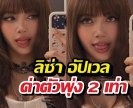 นิ้วทองคำของจริง! ลิซ่า ฟาดค่าโฆษณาจุกๆ ทุบสถิติโลกจนคนงง