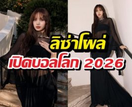 ลิซ่าสร้างเรื่อง! โผล่เซอร์ไพรส์เปิดบอลโลก 2026
